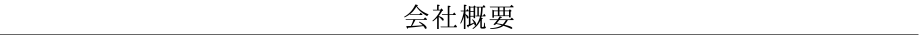 会社概要