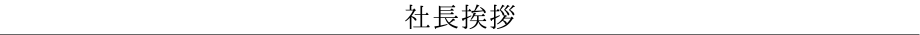 会社概要