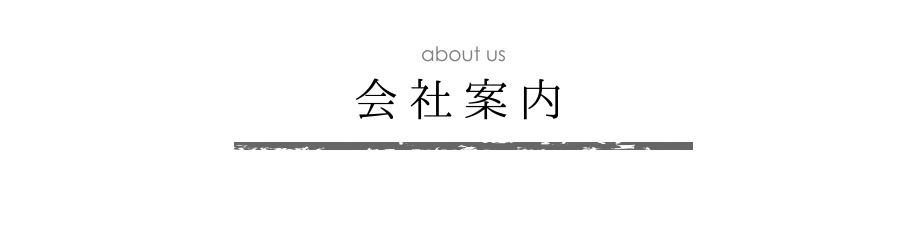 会社案内　メイン画像