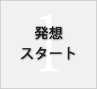 発想スタート