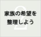 家族の希望を整理しよう