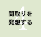間取りを発想する