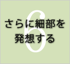 さらに細部を発想する