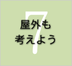 屋外も考えよう