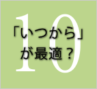 「いつから」が最適?
