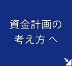 資金計画の考え方へ