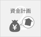 資金計画