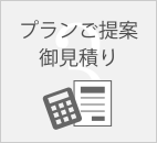 プラン提案 御見積もり