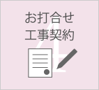 お打合せ 工事契約