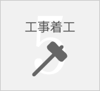 工事着工