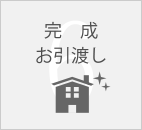 新築住宅の完成 お引渡し
