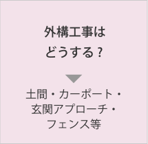 外溝工事はどうする?→土間・カーポート・玄関アプローチ・フェンス等