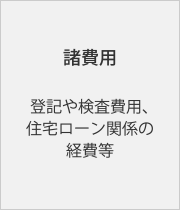 諸費用:登記や検査費用、住宅ローン関係の経費等