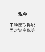 税金:不動産取得税・固定資産税等