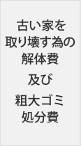 古い家を取り壊す為の解体費及び粗大ゴミ処分費