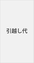 引越し代