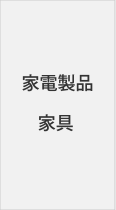 家電製品・家具