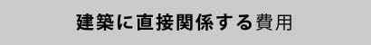 建築に直接関係する費用