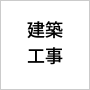 建築工事