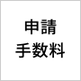 申請手数料