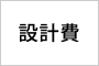 設計費