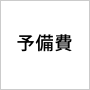 予備費