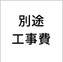 別途工事