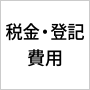 税金・登記費用