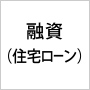 融資(住宅ローン)