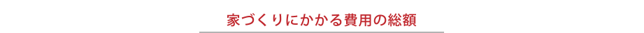 家づくりにかかる費用の総額