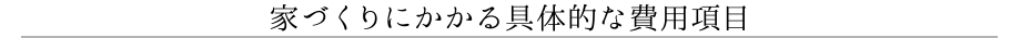家づくりにかかる具体的な費用項目