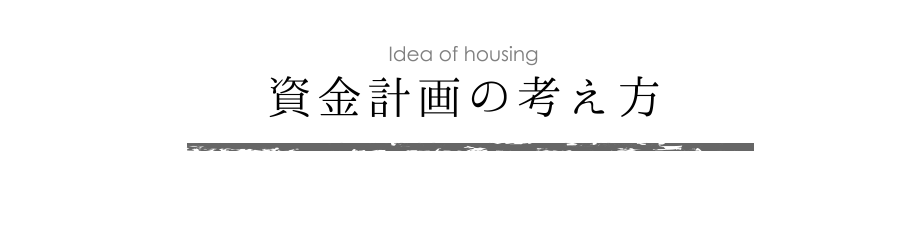 （家を建てる前に）資金計画の考え方