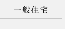 一般住宅
