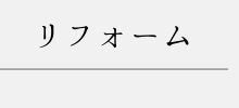 リフォーム