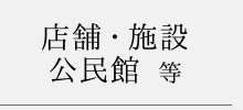 店舗・施設・公民館等