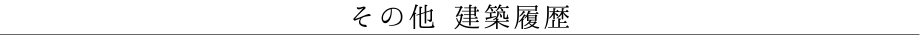 その他　建築履歴