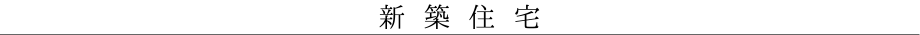 新築住宅