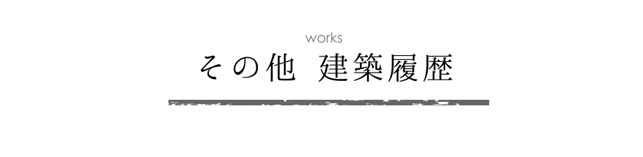 「鈴木と創る家」作品集　その他 建築履歴　メイン画像