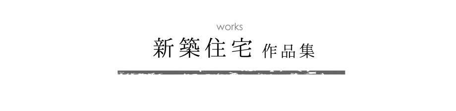 「鈴木と創る家」作品集　新築住宅　メイン画像