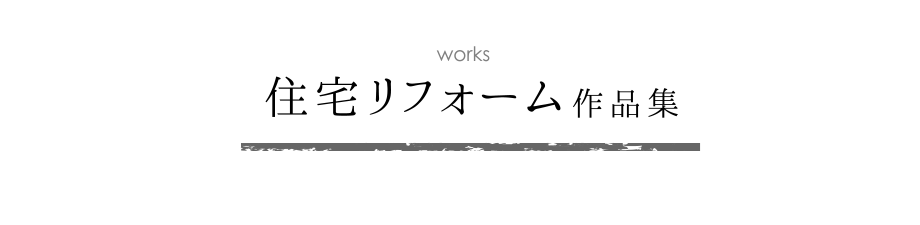 「鈴木と創る家」作品集　リフォーム　メイン画像