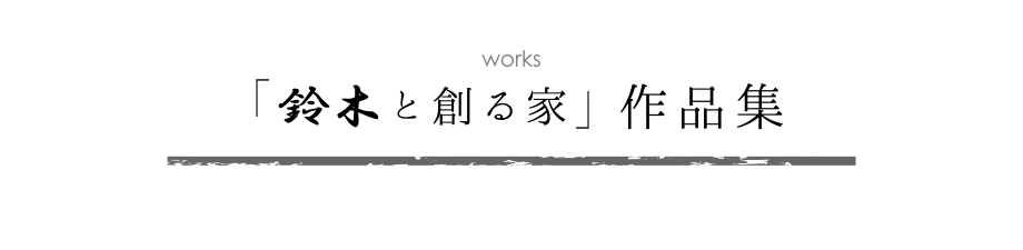 「鈴木と創る家」作品集