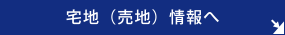 宅地（土地）情報へ