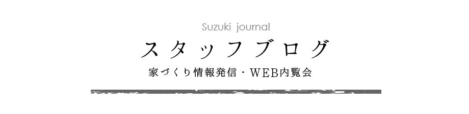 【スタッフブログ】家づくり情報発信・WEB内覧会　メイン画像