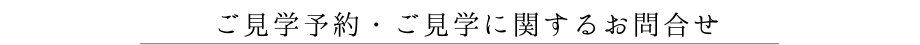 ご見学予約・ご見学に関するお問合せ