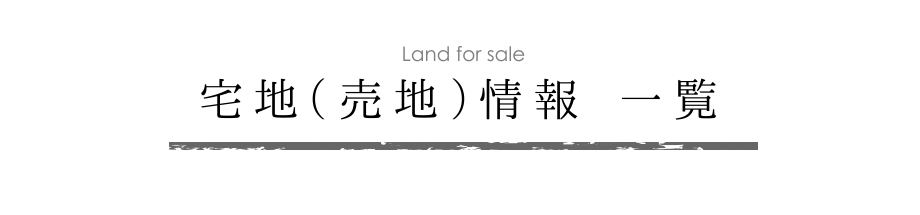 土地（宅地・売地）情報一覧