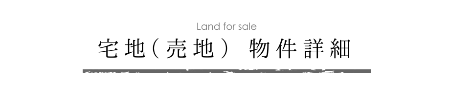 宅地（売地）情報一覧　メイン画像