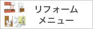 リフォームメニュー