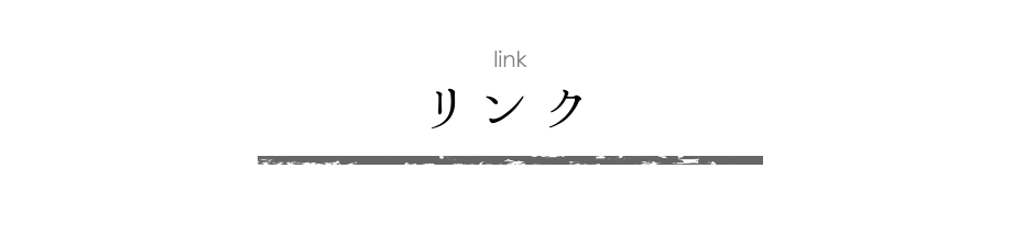 リンク　メイン画像