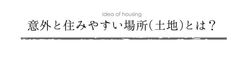 意外と住みやすい場所（土地）とは？