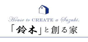 富山の注文住宅・リフォームは“「鈴木」と創る家”の鈴木建設工業株式会社へ